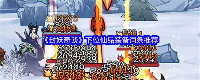 《封妖奇谈》游戏里下位仙品装备的词条选择建议