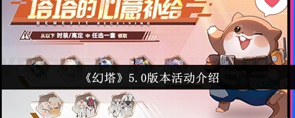《幻塔》5.0版本活动详情解析