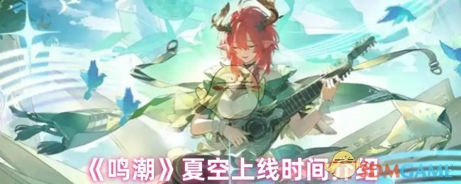 《鸣潮》夏空版本上线时间说明