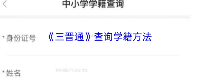 《三晋通》学籍信息查询指南