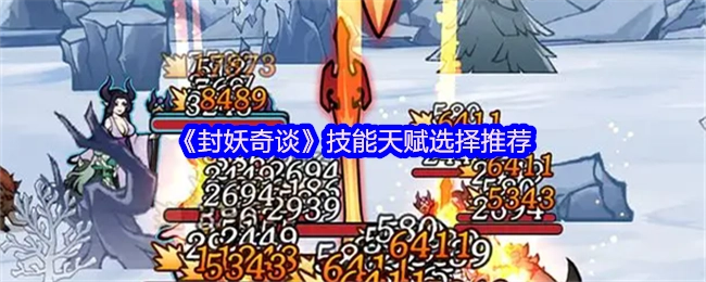 《封妖奇谈》技能与天赋搭配指南