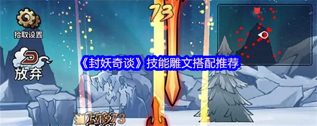 《封妖奇谈》技能雕文组合搭配建议