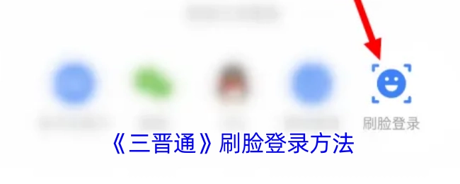如何用《三晋通》进行刷脸登录