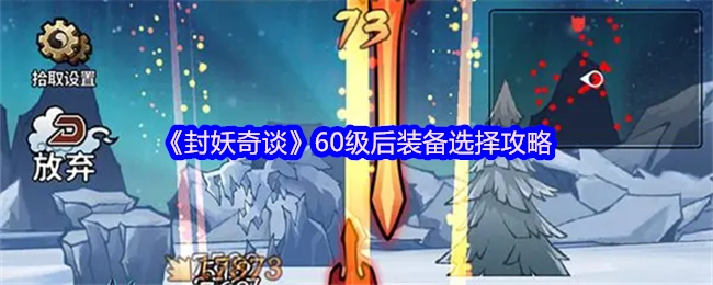 《封妖奇谈》60级后装备挑选指南