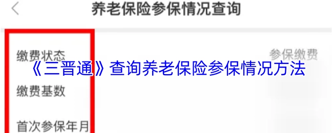 如何通过《三晋通》查询养老保险的参保状态
