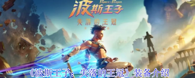 《波斯王子：失落的王冠》装备系统详解
