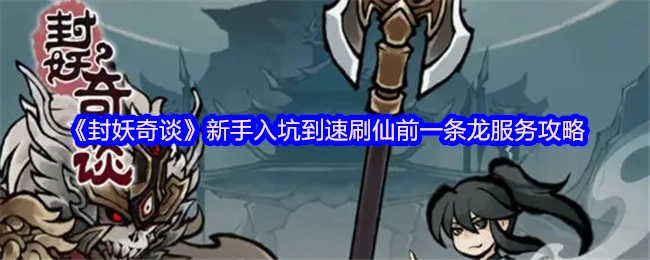 《封妖奇谈》从萌新入门到仙前速刷的全程攻略指南