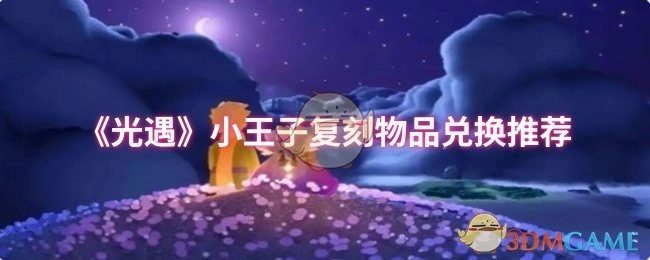 《光遇》小王子复刻物品兑换指南