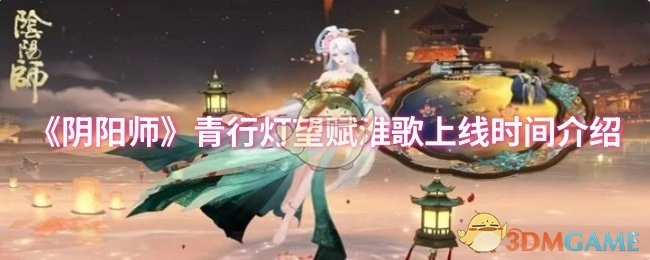 《阴阳师》青行灯望赋淮歌活动上线时间说明