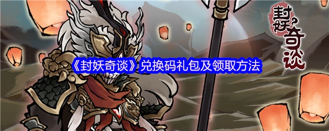 《封妖奇谈》礼包兑换码及获取方式