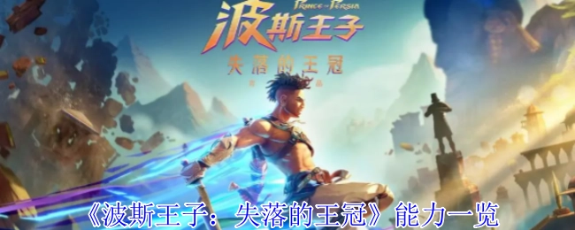 《波斯王子：失落的王冠》全能力汇总