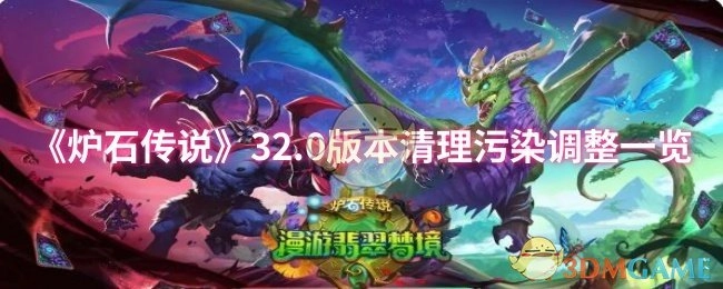 《炉石传说》32.0版本污染清理相关调整汇总