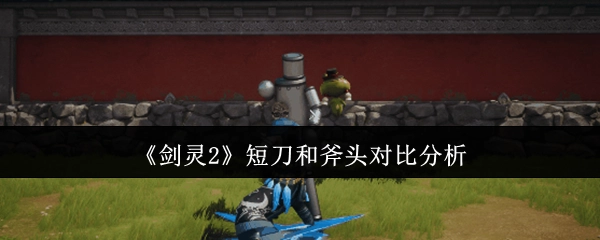 《剑灵2》短刀与斧头的对比剖析