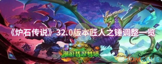 《炉石传说》32.0版本匠人之锤调整详情汇总