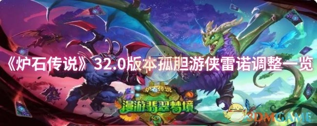 《炉石传说》32.0版本中孤胆游侠雷诺的调整详情汇总