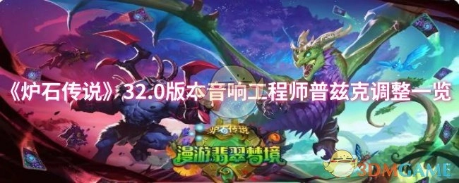 《炉石传说》32.0版本音响工程师普兹克的调整内容汇总