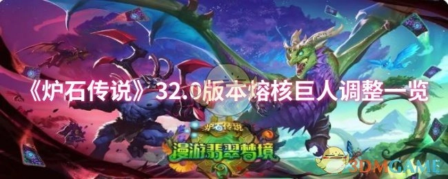 《炉石传说》32.0版本熔核巨人调整详情