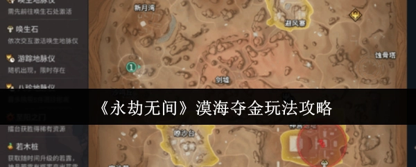 《永劫无间》漠海夺金玩法全解析