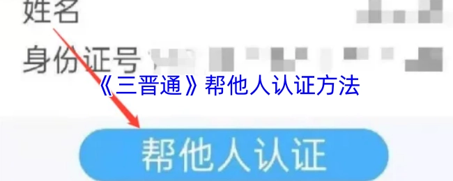 《三晋通》为他人进行认证的操作办法