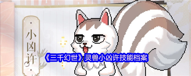 《三千幻世》灵兽小凶许的技能档案