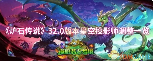 《炉石传说》32.0版本星空投影师调整内容汇总