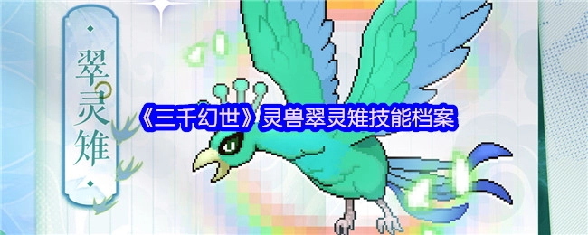 《三千幻世》中灵兽翠灵雉的技能档案