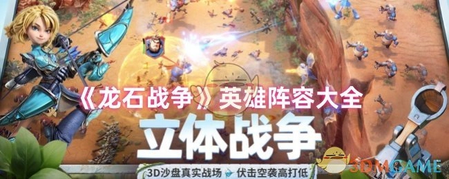 《龙石战争》全英雄阵容汇总
