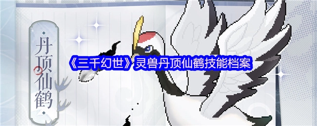 《三千幻世》灵禽丹顶仙鹤技能档案