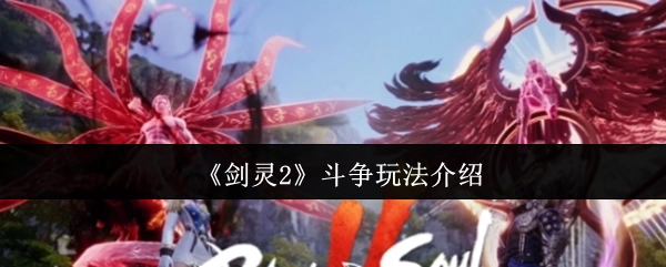 《剑灵2》战斗玩法详细解析