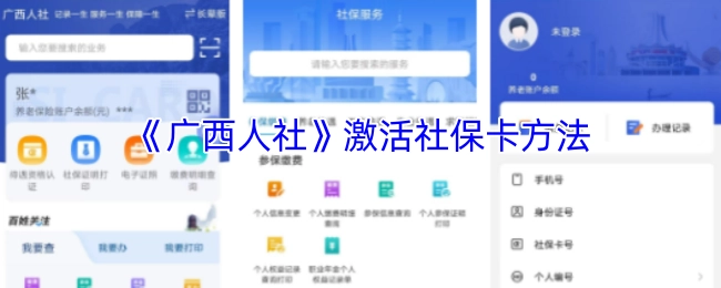 激活社保卡的《广西人社》操作指南