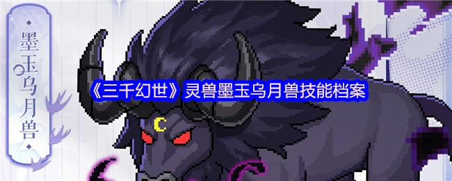 《三千幻世》中灵兽墨玉乌月兽的技能档案