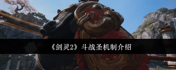 《剑灵2》斗战圣系统机制解析