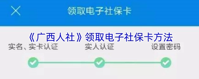 《广西人社》平台电子社保卡的领取方式