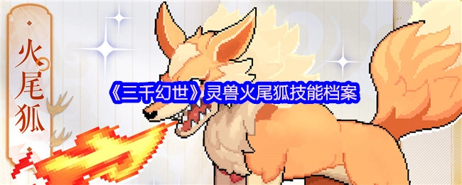 《三千幻世》中火尾狐这一灵兽的技能资料