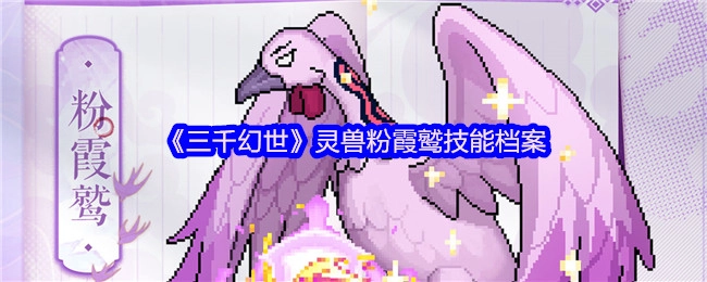 《三千幻世》灵兽粉霞鹫的技能档案