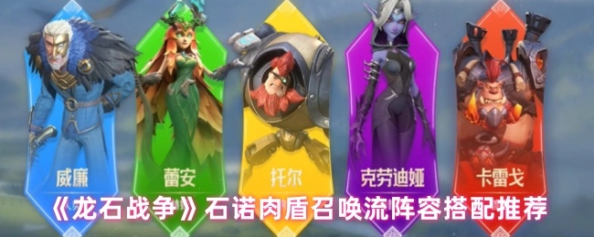 《龙石战争》石诺肉盾召唤流阵容搭配指南