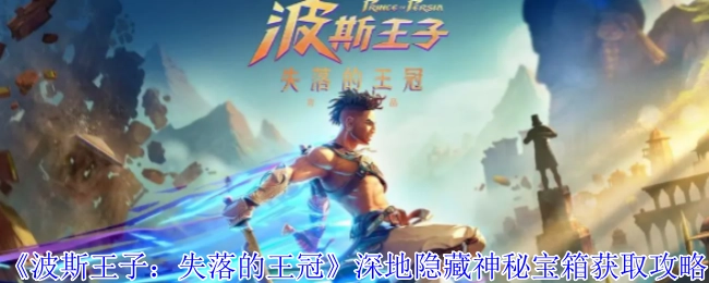 《波斯王子：失落的王冠》深地隐藏神秘宝箱获取指南