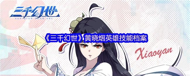 《三千幻世》黄晓烟英雄技能资料集