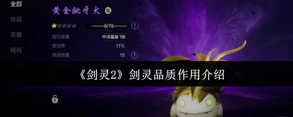 《剑灵2》中品质系统的作用解析