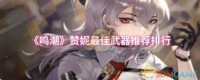 《鸣潮》赞妮最强武器选择推荐榜单