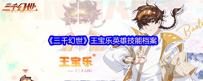 《三千幻世》游戏中王宝乐的英雄技能资料