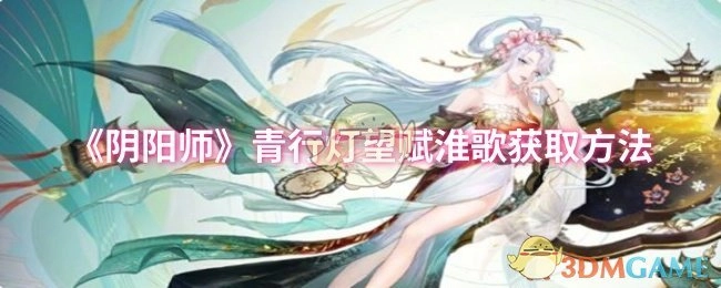 《阴阳师》青行灯望赋淮歌的获取途径
