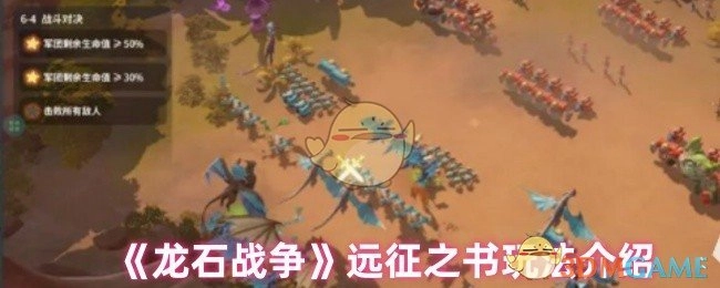 《龙石战争》“远征之书”玩法指南