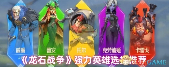 《龙石战争》强力英雄挑选指南