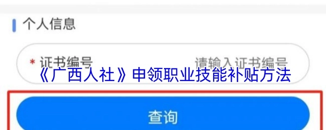 《广西人社》职业技能补贴的申领方式