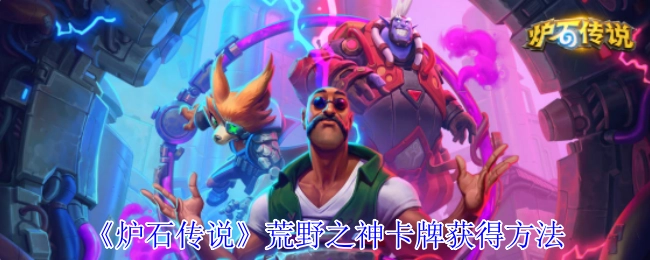 获取《炉石传说》荒野之神卡牌的途径