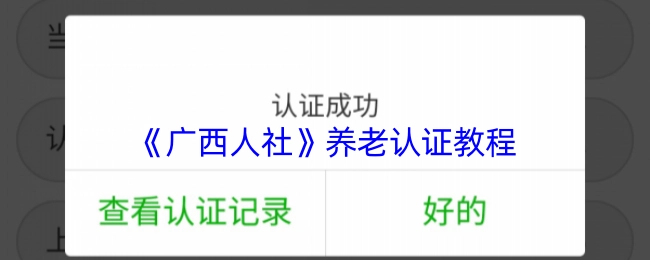《广西人社》养老金领取资格认证操作指南