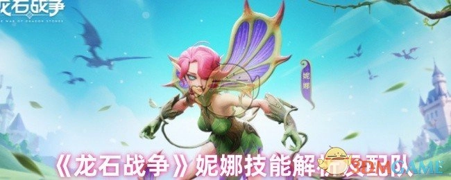 《龙石战争》妮娜技能深度剖析与阵容搭配指南