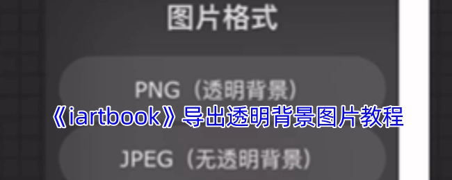 《iartbook》导出透明背景图片的操作指南