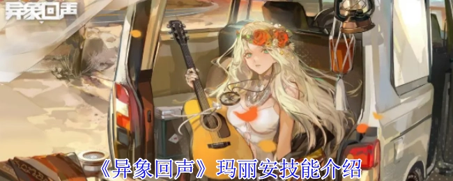 《异象回声》角色玛丽安的技能详情说明